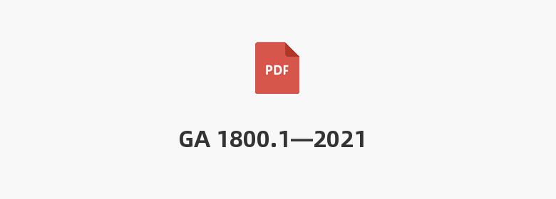 GA 1800.1—2021